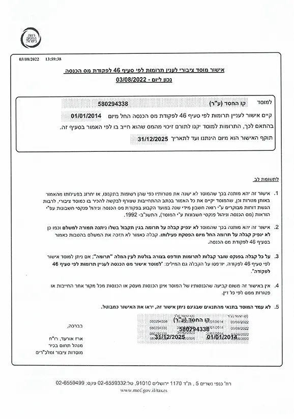 אישור מוסד ציבורי לעניין עמותות לפי סעיף 46 לפקודת מס הכנסה
